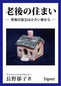 老後の住まい